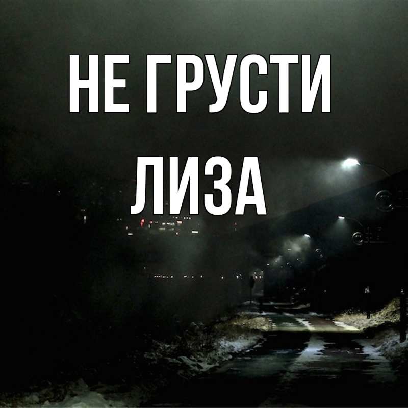 Картинка Не грусти, Лиза