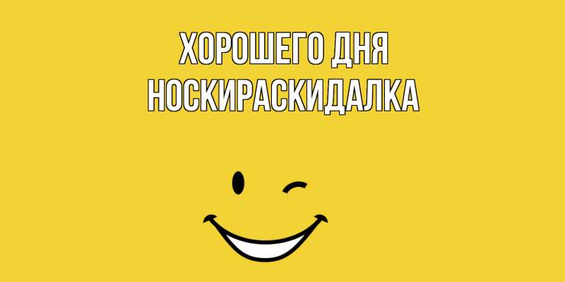 Картинка Хорошего дня, Носкираскидалка