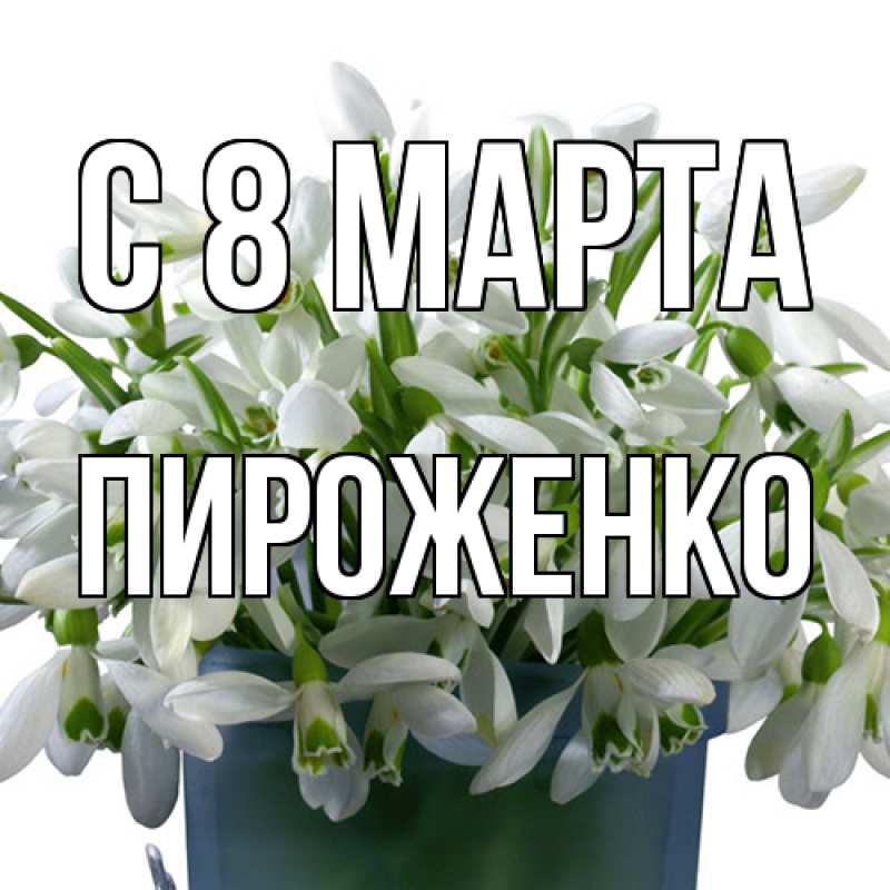 Картинка C 8 МАРТА, Пироженко