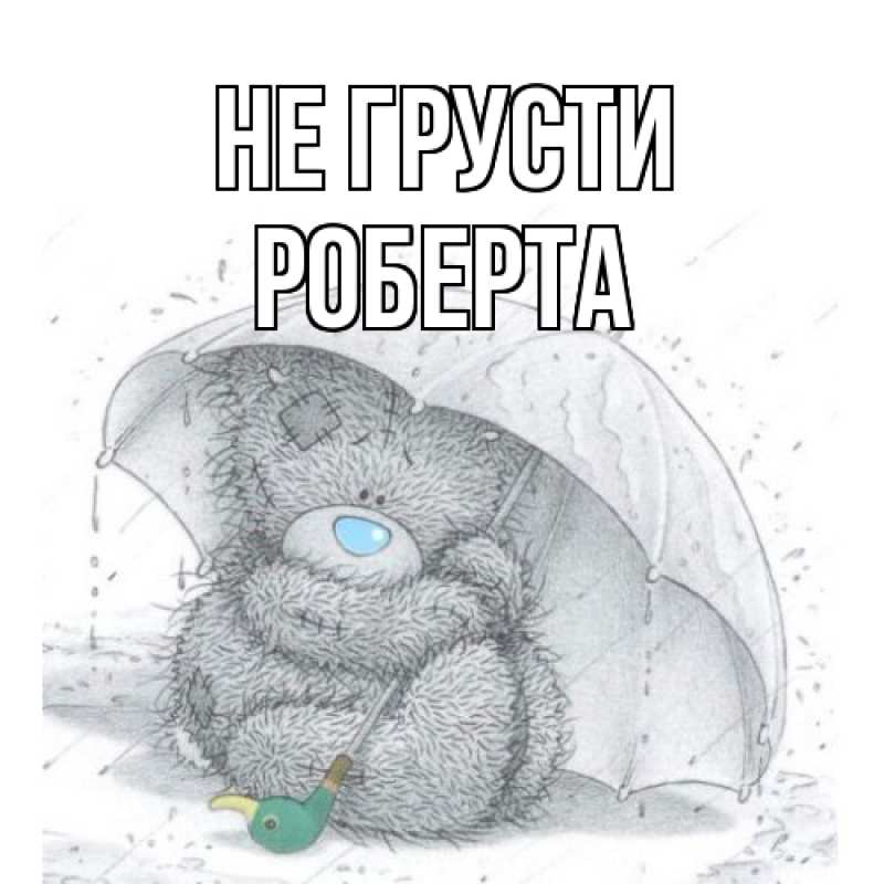 Картинка Не грусти, Роберта