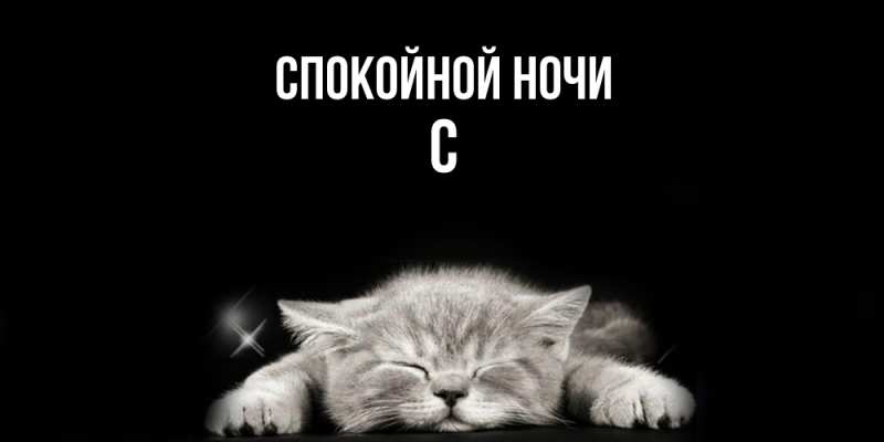 Картинка Спокойной ночи, С