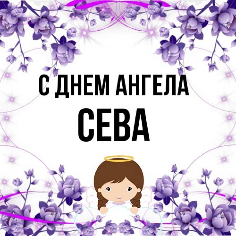 Картинка С днем ангела, Сева