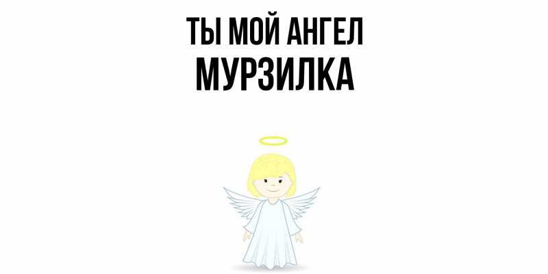 Картинка Ты мой ангел, мурзилка