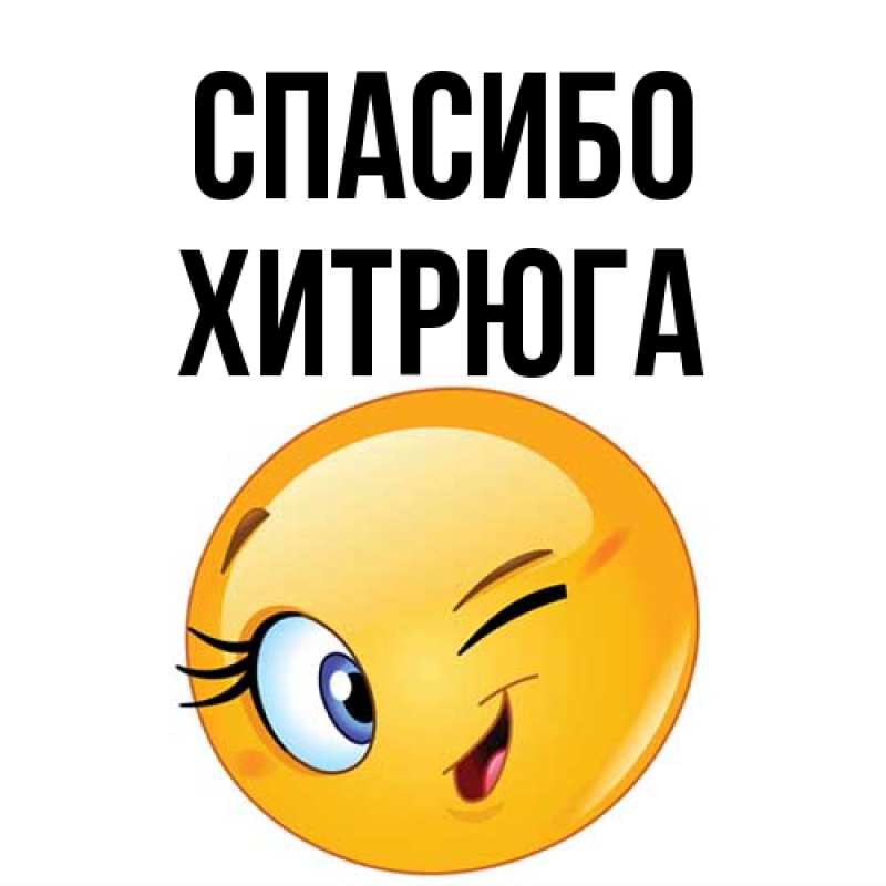 Картинка Спасибо, хитрюга