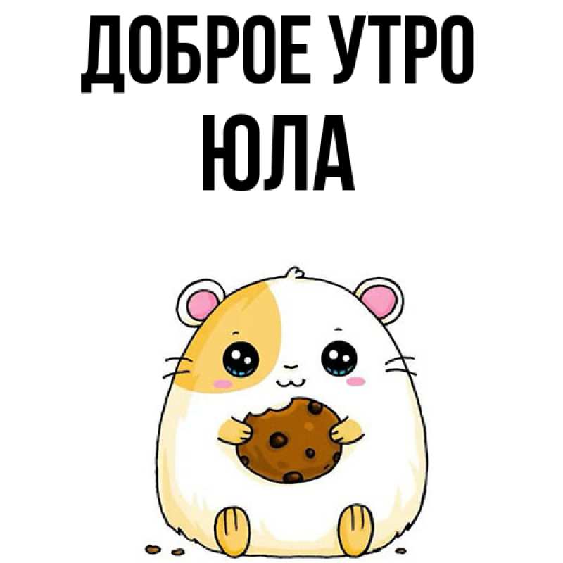 Картинка Доброе утро, юла