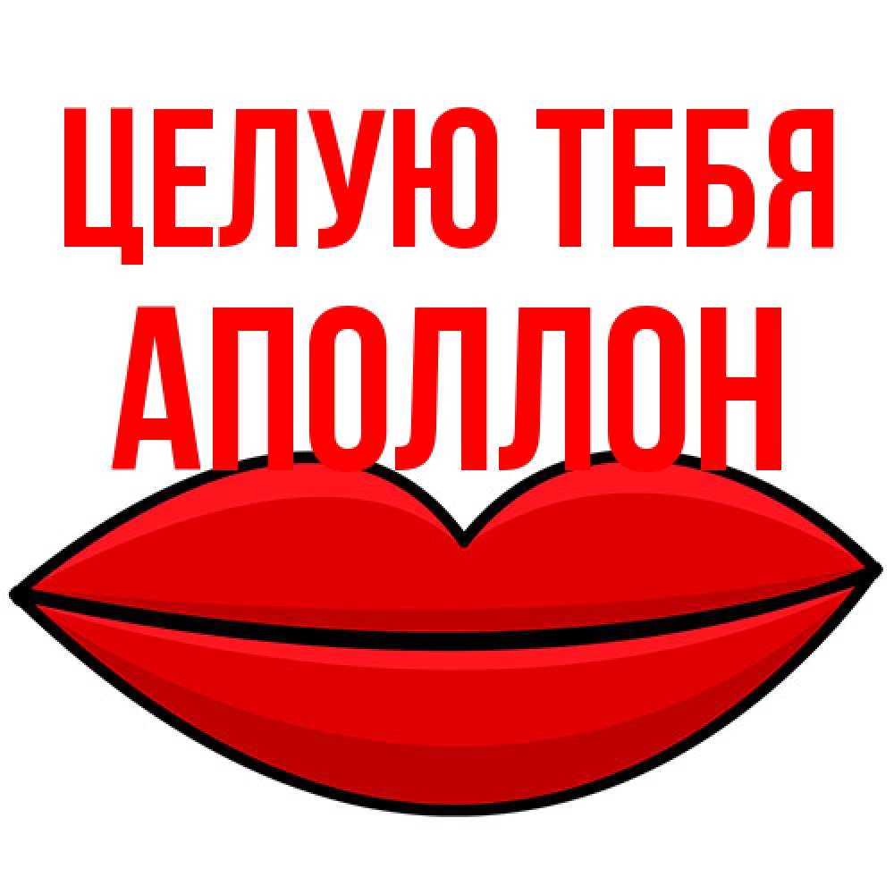 Открытка на каждый день с именем, Аполлон Целую тебя губы векторные Прикольная открытка с пожеланием онлайн скачать бесплатно 