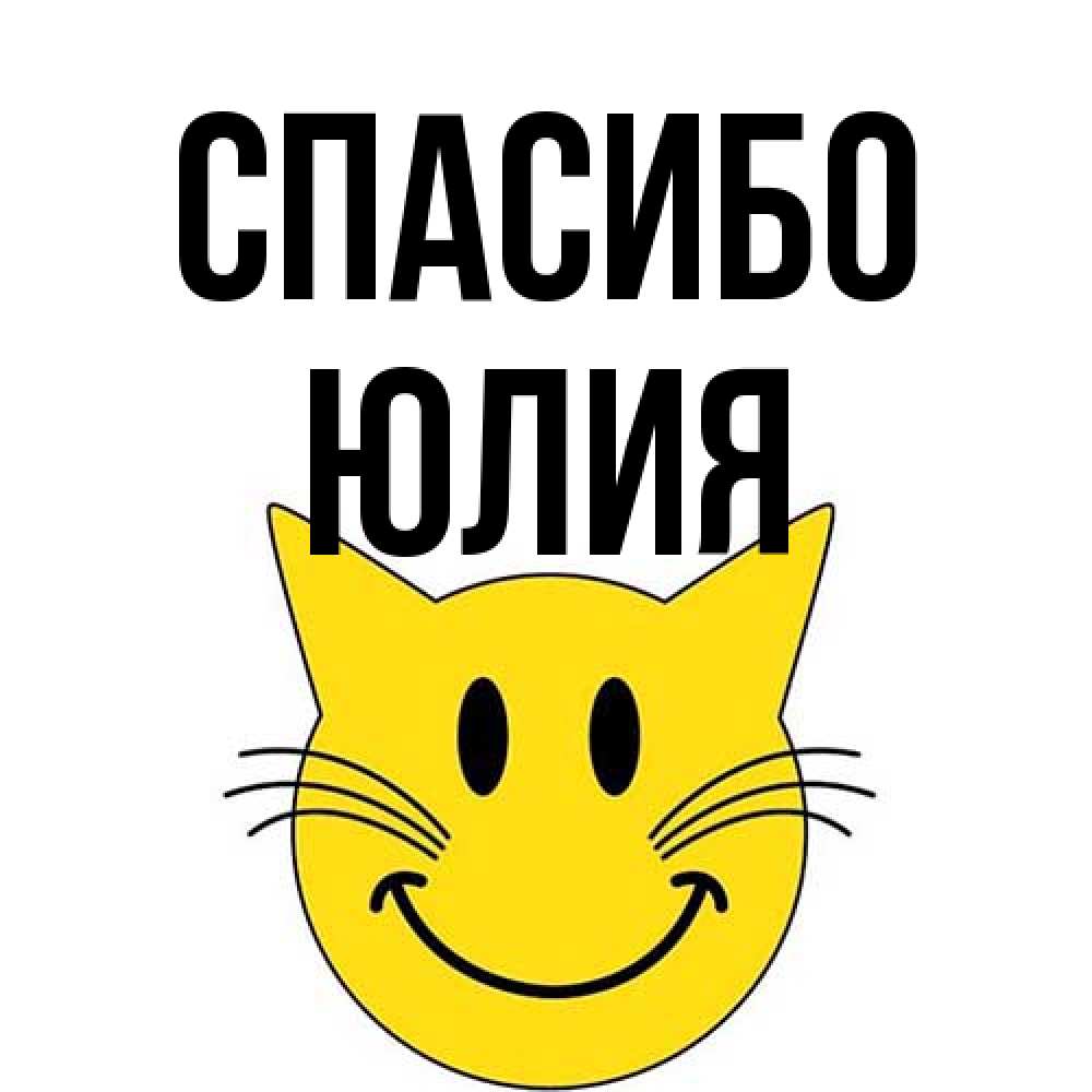 Открытка на каждый день с именем, Юлия Спасибо улыбающийся смайл кот Прикольная открытка с пожеланием онлайн скачать бесплатно 