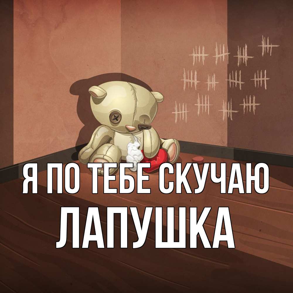 Открытка на каждый день с именем, лапушка Я по тебе скучаю скорее ко мне Прикольная открытка с пожеланием онлайн скачать бесплатно 