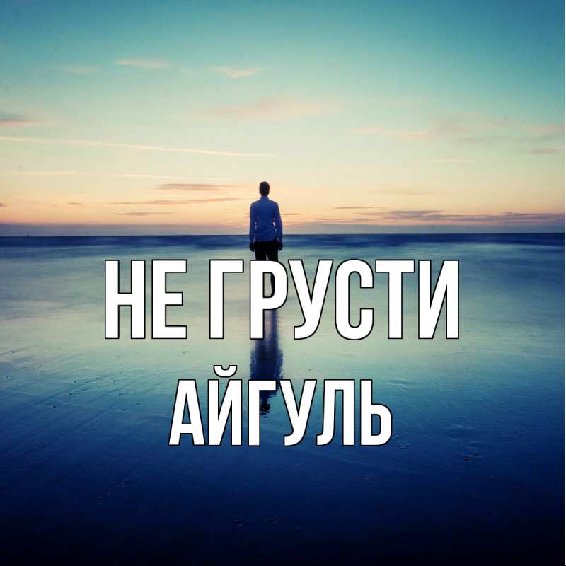 Картинка Не грусти, Айгуль