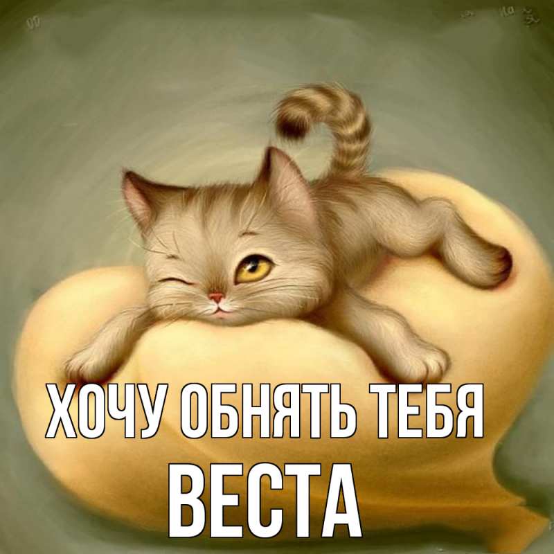 Картинка Хочу обнять тебя, Веста