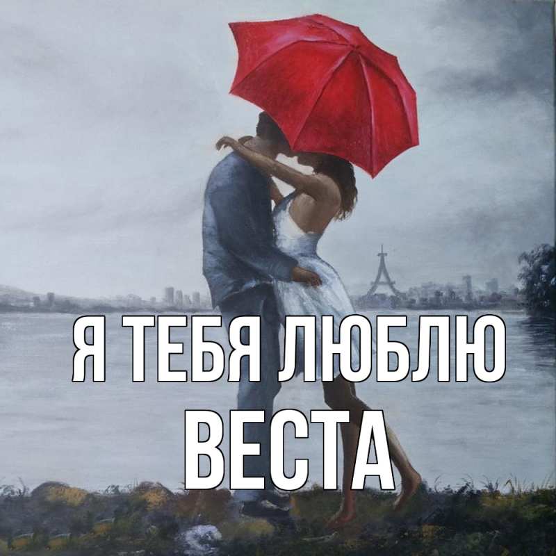 Картинка Я тебя люблю, Веста