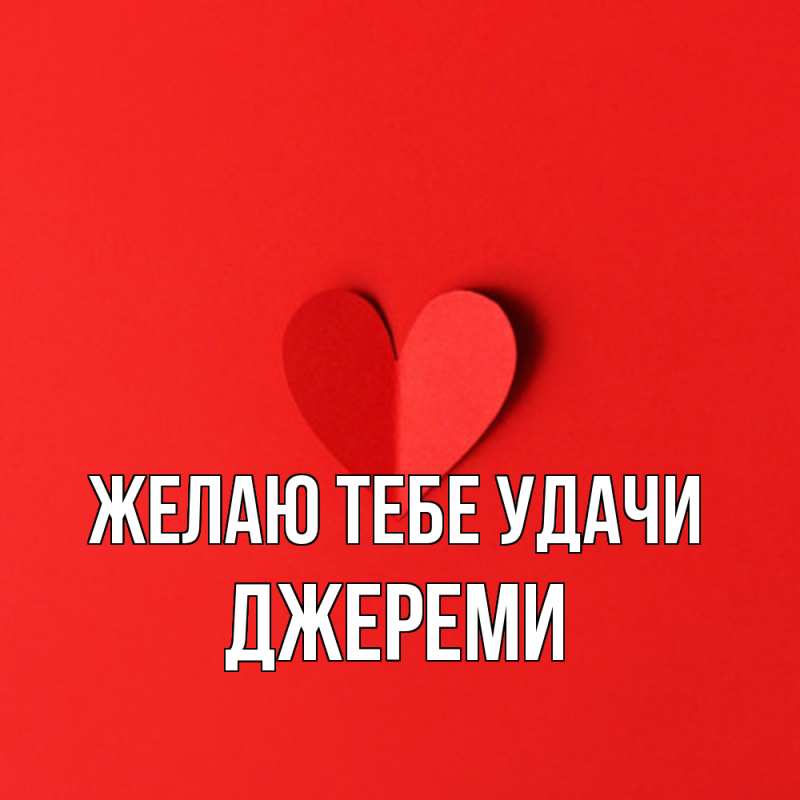 Картинка Желаю тебе удачи, Джереми