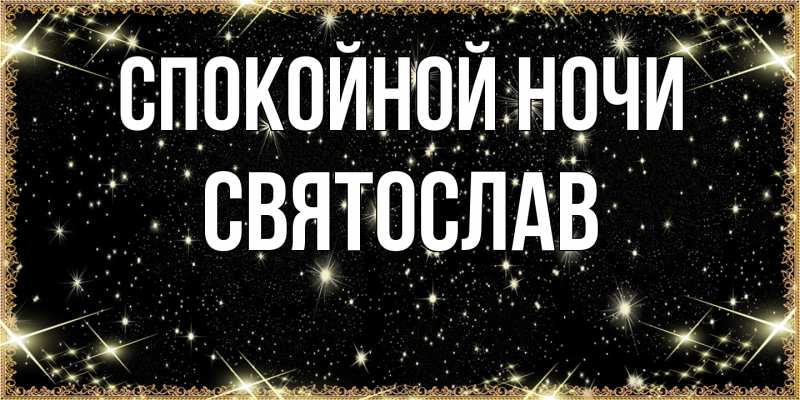 Картинка Спокойной ночи, Святослав