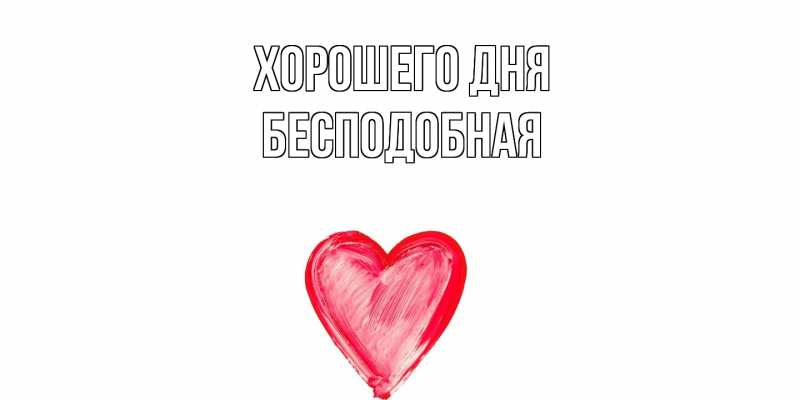 Картинка Хорошего дня, бесподобная