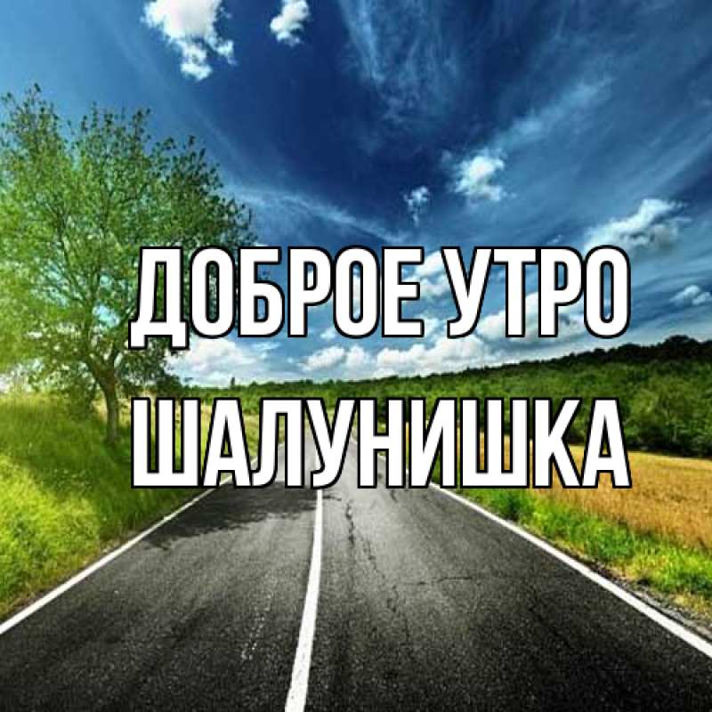 Картинка Доброе утро, шалунишка
