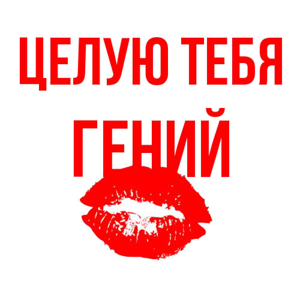 Открытка на каждый день с именем, Гений Целую тебя помада и губы Прикольная открытка с пожеланием онлайн скачать бесплатно 