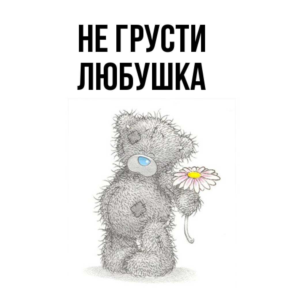 Открытка на каждый день с именем, Любушка Не грусти Плюшевый медвежонок с заплатками Прикольная открытка с пожеланием онлайн скачать бесплатно 