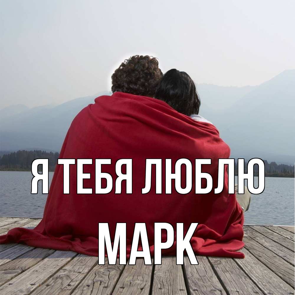 Открытка на каждый день с именем, Марк Я тебя люблю плед Прикольная открытка с пожеланием онлайн скачать бесплатно 