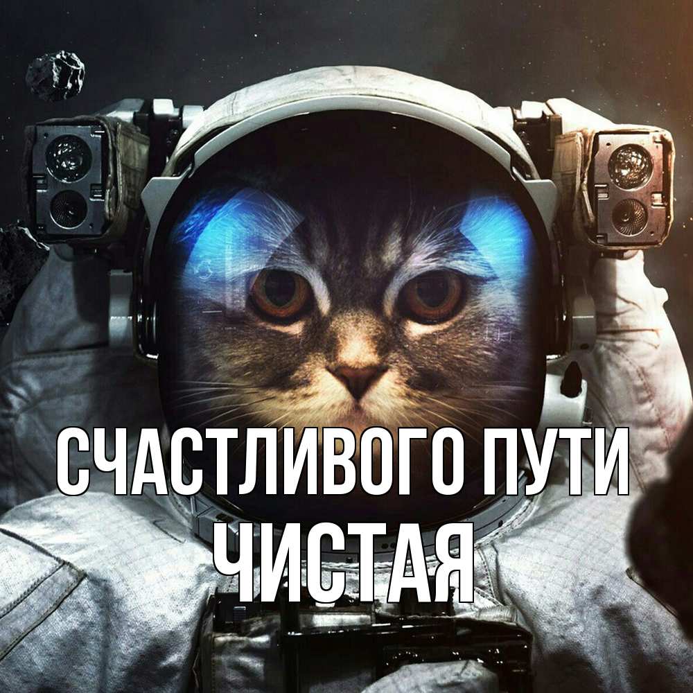 Открытка на каждый день с именем, Чистая Счастливого пути желает удачно добраться Прикольная открытка с пожеланием онлайн скачать бесплатно 