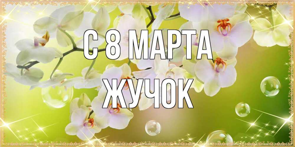 Открытка на каждый день с именем, жучок C 8 МАРТА открытка с цветами на международный женский день Прикольная открытка с пожеланием онлайн скачать бесплатно 