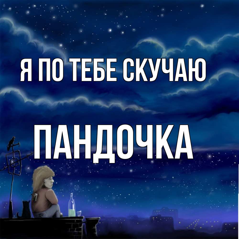 Открытка на каждый день с именем, пандочка Я по тебе скучаю на крыше 1 Прикольная открытка с пожеланием онлайн скачать бесплатно 