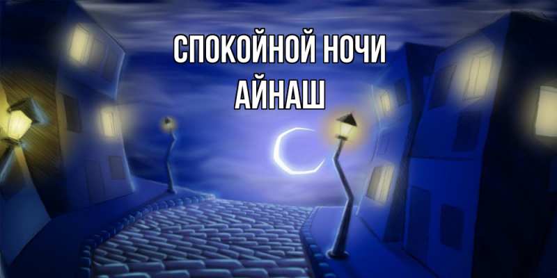 Картинка Спокойной ночи, Айнаш