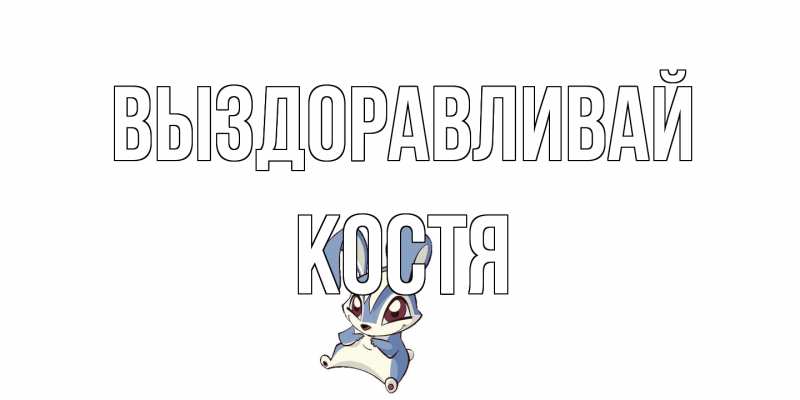 Картинка Выздоравливай, Костя
