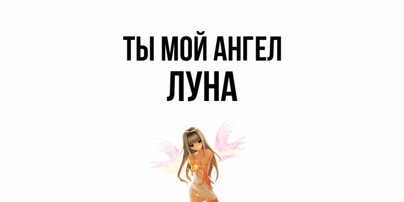 Открытка с именем, Луна, Ты мой ангел