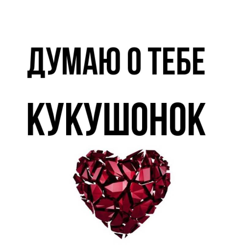 Картинка Думаю о тебе, кукушонок