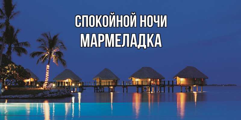 Картинка Спокойной ночи, мармеладка