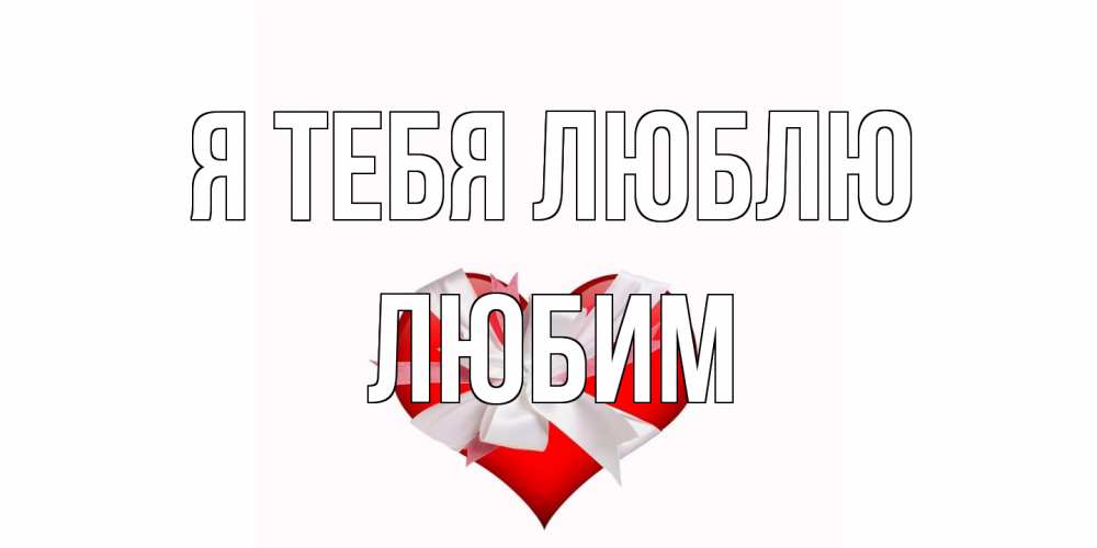 Открытка на каждый день с именем, Любим Я тебя люблю сердце, ленты, бантик Прикольная открытка с пожеланием онлайн скачать бесплатно 