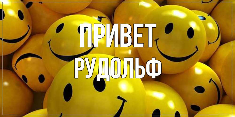 Открытка на каждый день с именем, Рудольф Привет смайл Прикольная открытка с пожеланием онлайн скачать бесплатно 