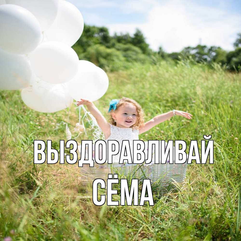 Открытка на каждый день с именем, Сёма Выздоравливай девочка сидит в корзине наверное от этого больной должен выздороветь Прикольная открытка с пожеланием онлайн скачать бесплатно 