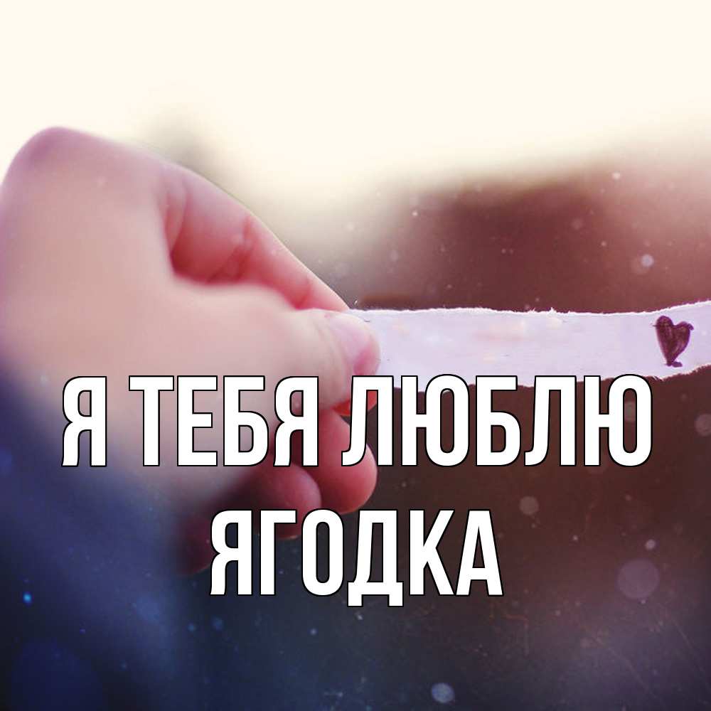 Открытка на каждый день с именем, ягодка Я тебя люблю для тебя Прикольная открытка с пожеланием онлайн скачать бесплатно 