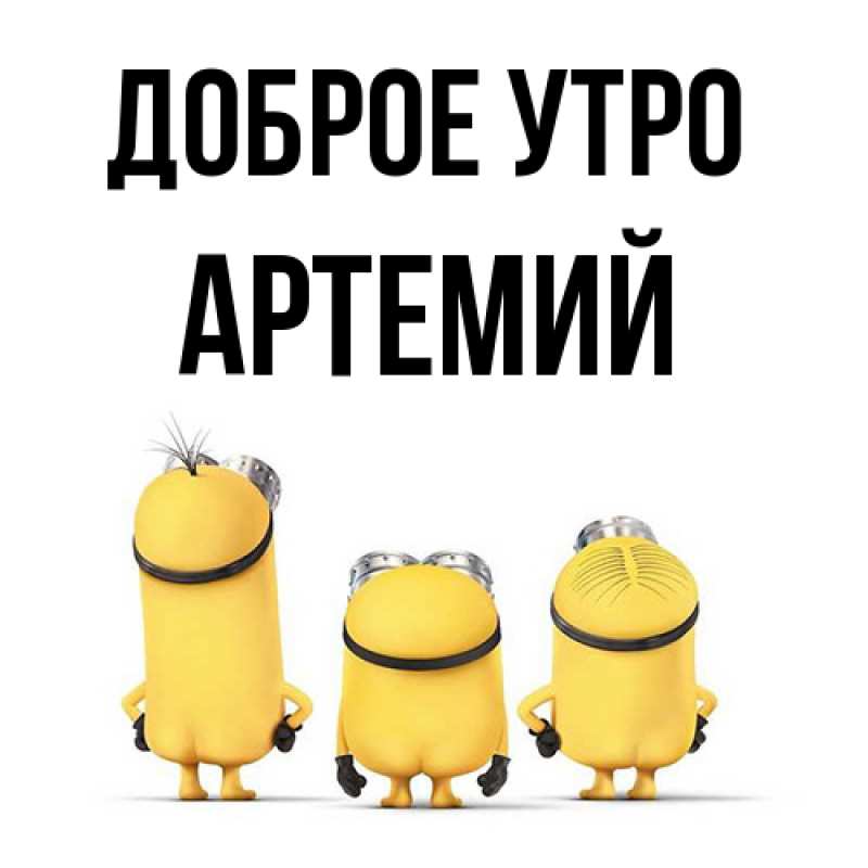 Картинка Доброе утро, Артемий