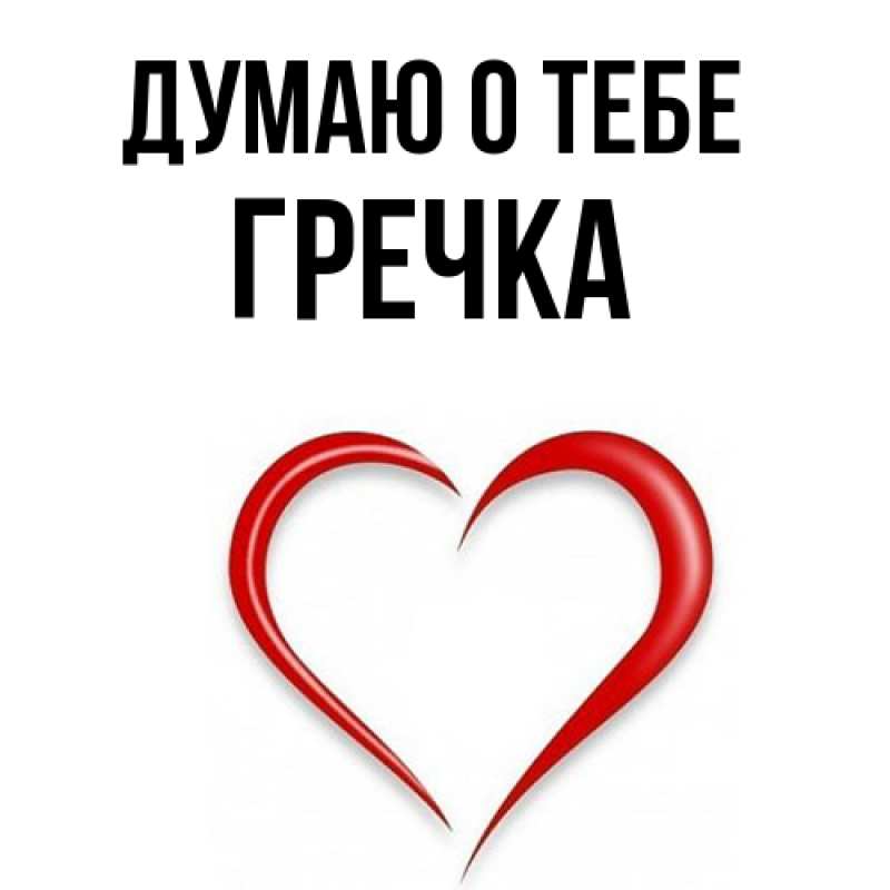 Картинка Думаю о тебе, Гречка