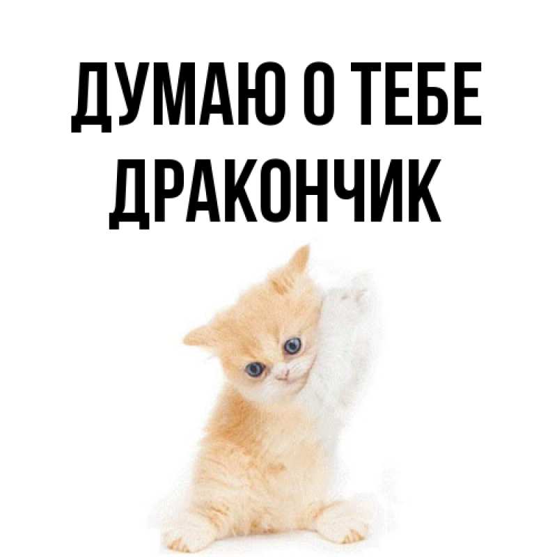 Картинка Думаю о тебе, Дракончик
