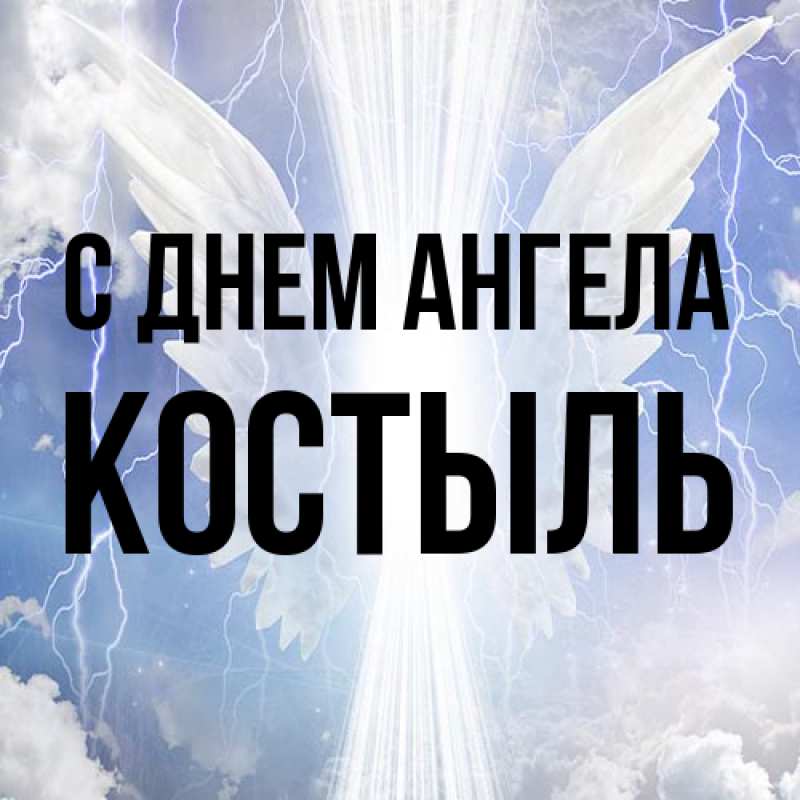 Картинка С днем ангела, Костыль