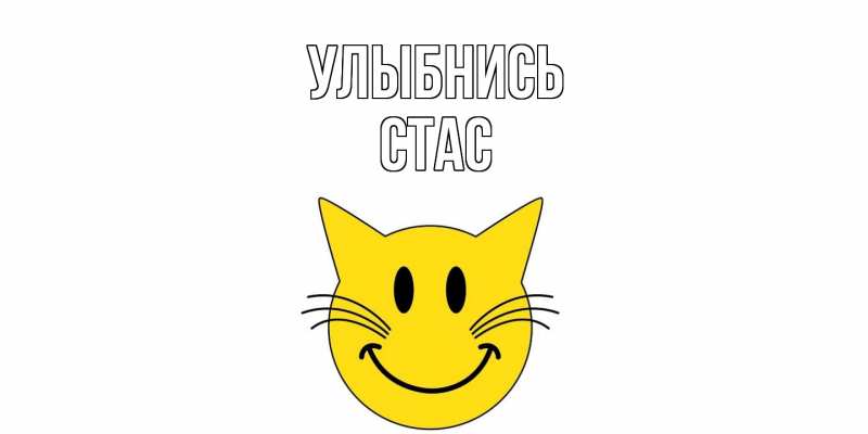 Картинка Улыбнись, Стас