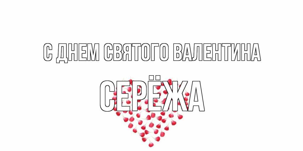 Открытка на каждый день с именем, Серёжа С днем Святого Валентина сердечко для любимой Прикольная открытка с пожеланием онлайн скачать бесплатно 