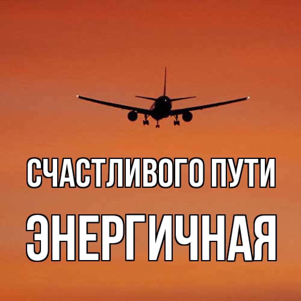 Открытка на каждый день с именем, Энергичная Счастливого пути силуэт самолета Прикольная открытка с пожеланием онлайн скачать бесплатно 