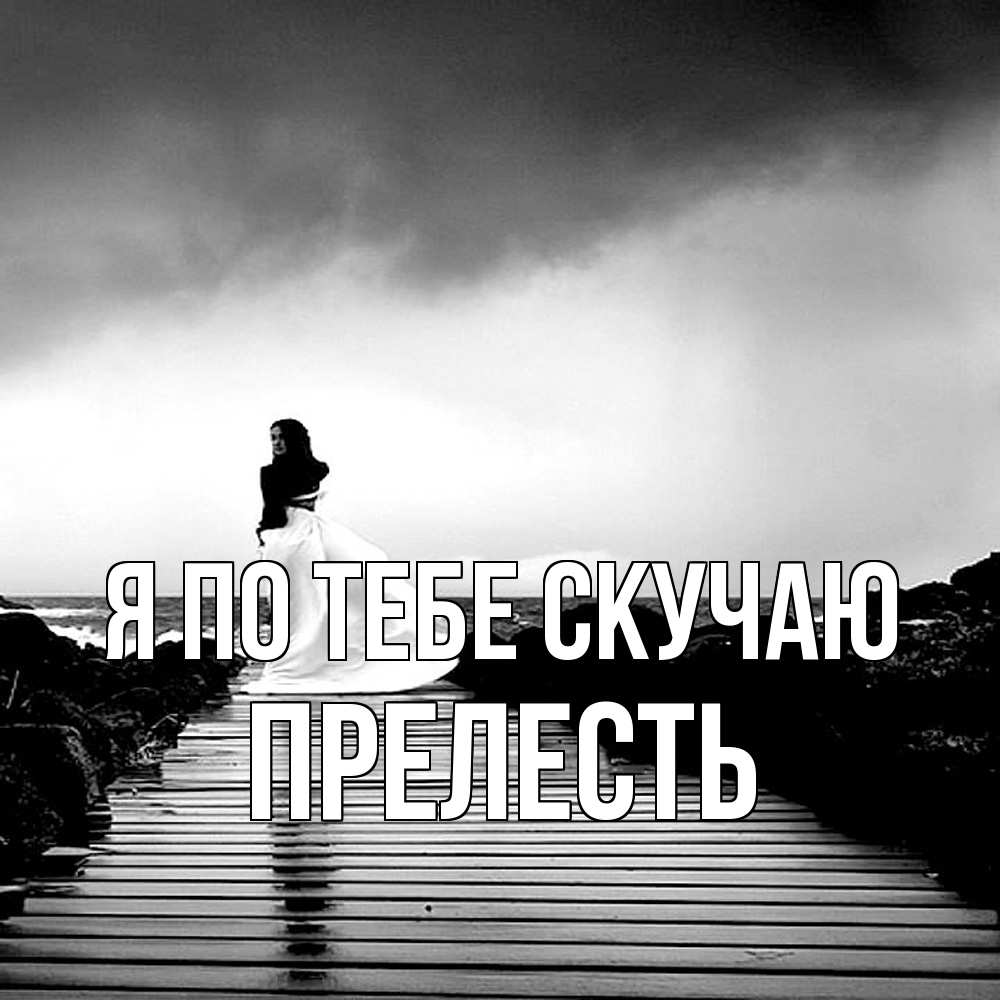 Открытка на каждый день с именем, прелесть Я по тебе скучаю скучаю Прикольная открытка с пожеланием онлайн скачать бесплатно 