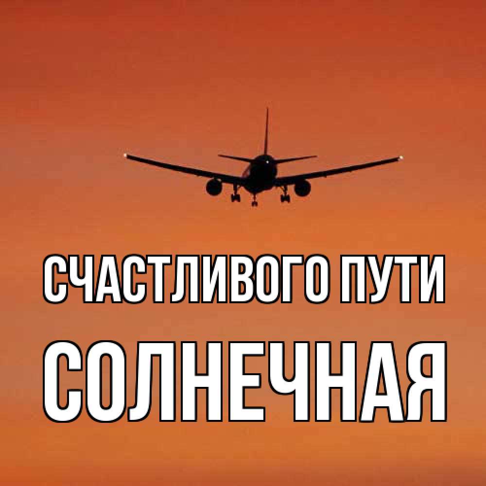 Открытка на каждый день с именем, солнечная Счастливого пути силуэт самолета Прикольная открытка с пожеланием онлайн скачать бесплатно 