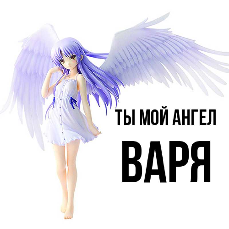 Картинка Ты мой ангел, Варя