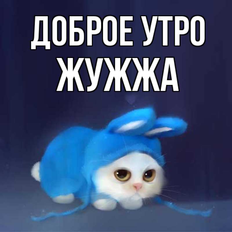 Картинка Доброе утро, Жужжа