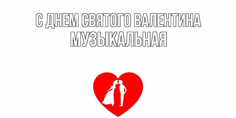 Картинка С днем Святого Валентина, Музыкальная