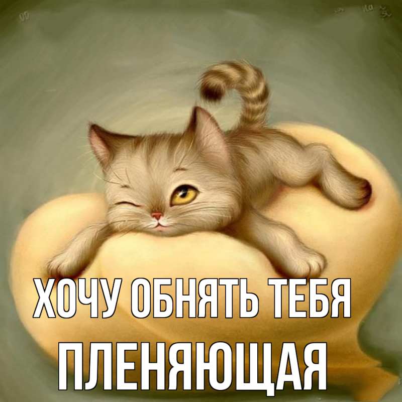 Картинка Хочу обнять тебя, Пленяющая