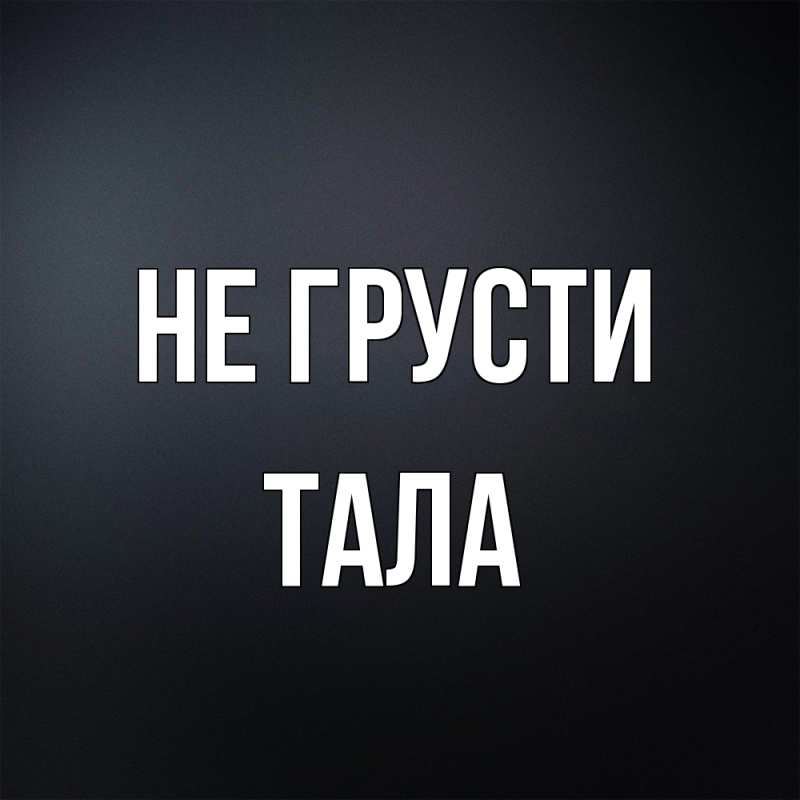 Картинка Не грусти, Тала