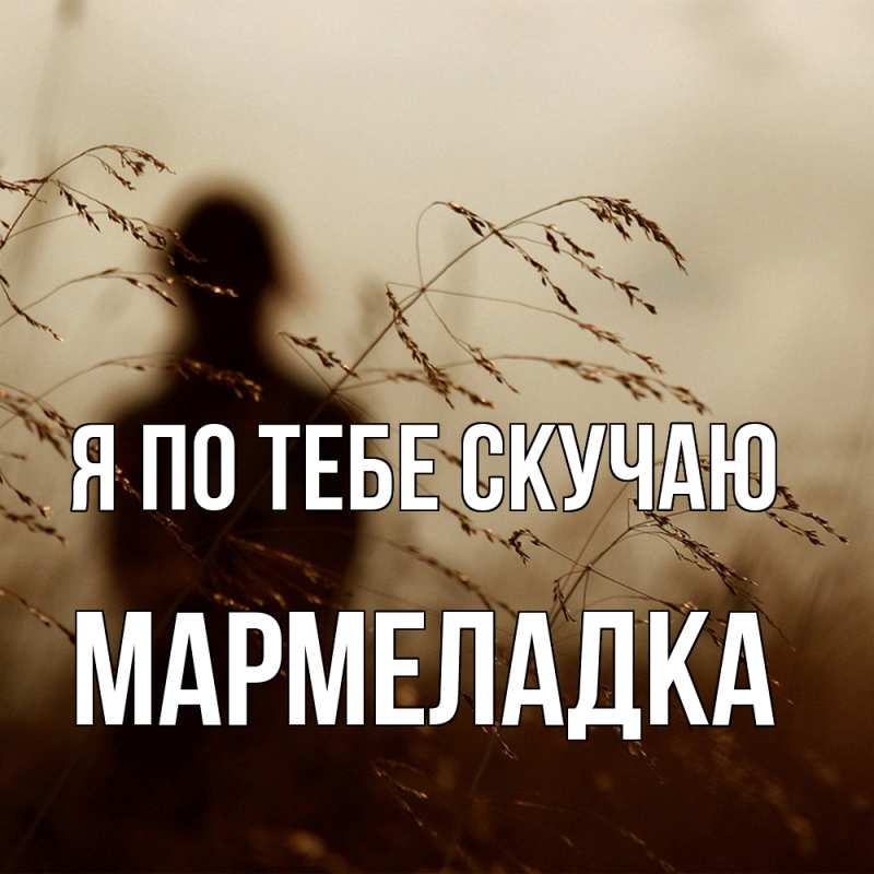 Картинка Я по тебе скучаю, мармеладка
