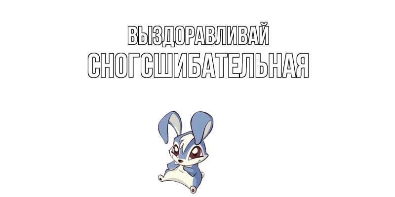 Картинка Выздоравливай, сногсшибательная